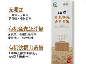 温释有机山药素面/石磨低温加工/种植加工双有机认证