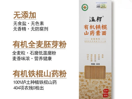 温释有机山药素面/石磨低温加工/种植加工双有机认证 商品图0