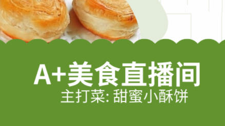 A+美食直播-甜蜜小酥饼 商品图0