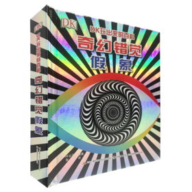 DK玩出来的百科 奇幻错觉假象