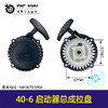 【货号05290】割草机配件手拉器绿篱机油镐各个型号40-6启动器总成拉盘 商品缩略图0