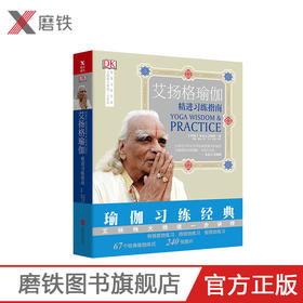 【磨铁图书正版】艾扬格瑜伽：精进习练指南（再版）67个经典瑜伽体式，240张图图片 瑜伽练习经典从入门到精通 艾扬格