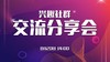 兴趣社群的交流分享会820 商品缩略图0