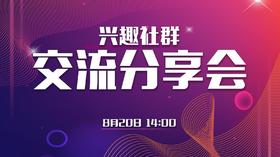 兴趣社群的交流分享会820