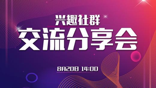 兴趣社群的交流分享会820 商品图0