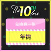 『10周年储值活动』年抛 一副   兑换专拍链接 商品缩略图0
