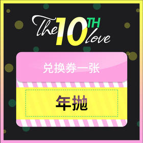 『10周年储值活动』年抛 一副   兑换专拍链接