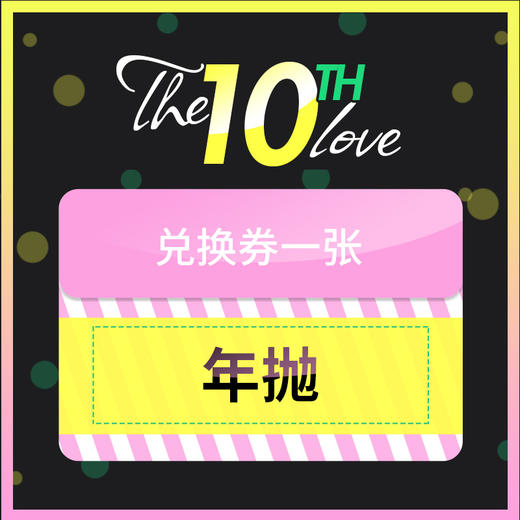 『10周年储值活动』年抛 一副   兑换专拍链接 商品图0