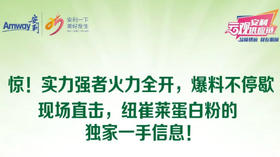 现场直击纽崔莱蛋白粉的一手信息