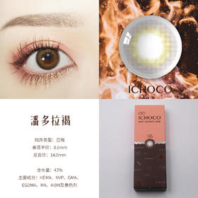 ICHOCO日抛潘多拉褐 约14.0mm（短期抛无售后）