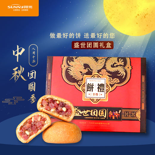 盛世团圆 中秋高端礼盒团购云南宣威特产火腿月饼云腿酥糕点包邮 商品图1