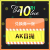 『10周年储值活动』AK日抛四盒   兑换专拍链接 商品缩略图0