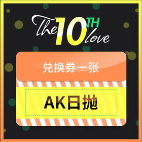『10周年储值活动』AK日抛四盒   兑换专拍链接
