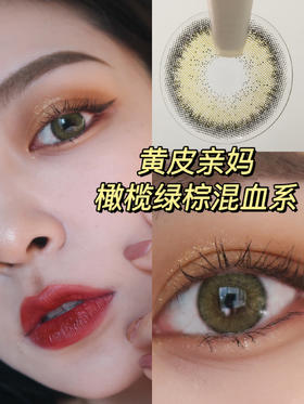 爆爱这款橄榄绿棕色美瞳💚简直黄皮亲妈❗
