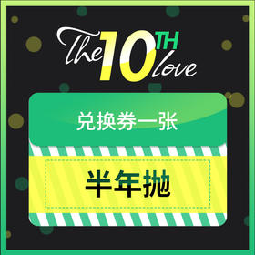 『10周年储值活动』半年抛 一副   兑换专拍链接