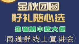 纽崔莱中秋大促南通线上宣讲