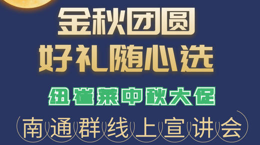 纽崔莱中秋大促南通线上宣讲 商品图0