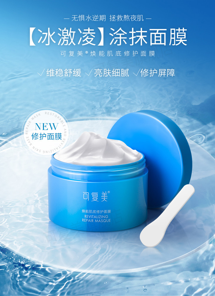 现货秒发可复美冰激凌涂抹面膜补水保湿提亮肤色舒缓敏感肌底修护165g