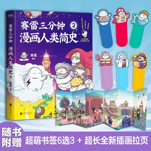 赛雷三分钟漫画人类简史2  塞雷著 知乎评分9.8 全彩漫画书历史故事书幽默讲读历史中小学生课外历史科普书阅读 商品图1
