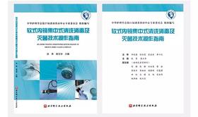 《软式内镜集中式清洗消毒及灭菌技术操作指南》