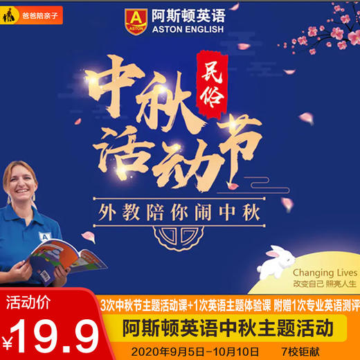 【阿斯顿英语陪你过中秋-7校同步】19.9元3次中秋主题外教活动课+1次英语主题体验课！另赠英语测评！ 商品图0