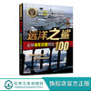 全球武器精选系列 远洋之鲨 全球海军武器精选100 世界军事书籍 世界各国海军装备经典武研发历史武器构造作战性能 青少年军事科普 商品缩略图0