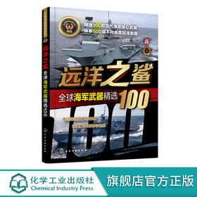 全球武器精选系列 远洋之鲨 全球海军武器精选100 世界军事书籍 世界各国海军装备经典武研发历史武器构造作战性能 青少年军事科普