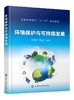 环境保护与可持续发展 任月明 高等院校学生通识教育公共基础课教材 环境科学 环境工程及相关专业本科及研究生教材和参考书籍正版 商品缩略图0