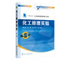 化工原理实验 第二版 居沈贵  十三五江苏省高等学校重点教材 高等院校化工与制药类及相关专业化工原理实验课教学用书 商品缩略图2