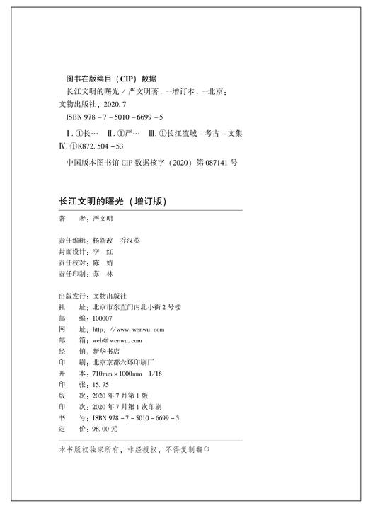 长江文明的曙光（增订版） 商品图1