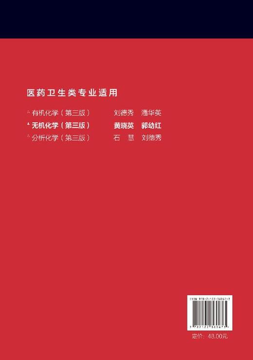 无机化学 黄晓英 第三版 高等职业教育教材医学卫生类专业适用 高职高专医学检验临床检验卫生检验药学等专业无机化学课程教学用书 商品图1