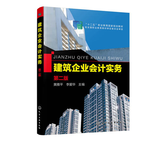 建筑企业会计实务 第二版 黄雅平 高等职业教育建筑经济管理 建筑会计 工程造价与评估 工程项目管理等专业教材 建筑企业会计书籍 商品图1