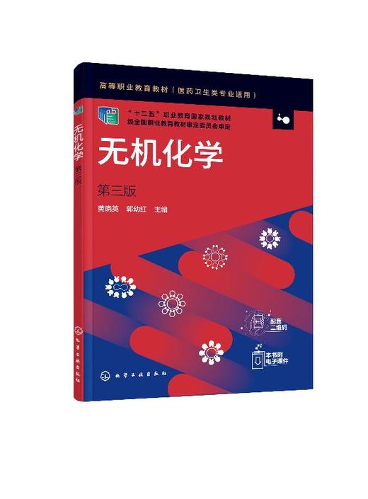 无机化学 黄晓英 第三版 高等职业教育教材医学卫生类专业适用 高职高专医学检验临床检验卫生检验药学等专业无机化学课程教学用书 商品图0