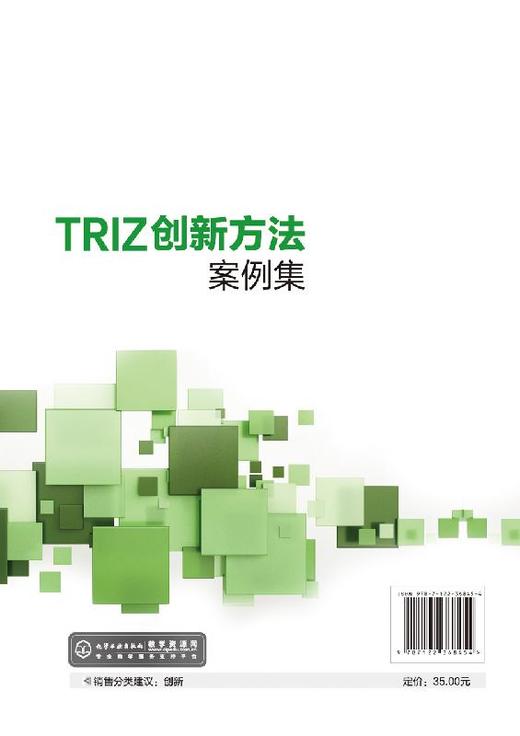 TRIZ创新方法案例集 张晓晖  TRIZ理论应用案例集 高职高专机电一体化 电气自动化 机械制造与设计等专业创新创业指导类课程教材书 商品图1