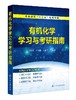 有机化学学习与考研指南 陈祎平 高等学校十三五规划教材 高等院校有机化学课程教学用书 考研考试指导书 考研辅导教材 商品缩略图0