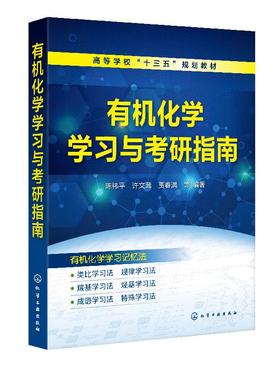 有机化学学习与考研指南 陈祎平 高等学校十三五规划教材 高等院校有机化学课程教学用书 考研考试指导书 考研辅导教材