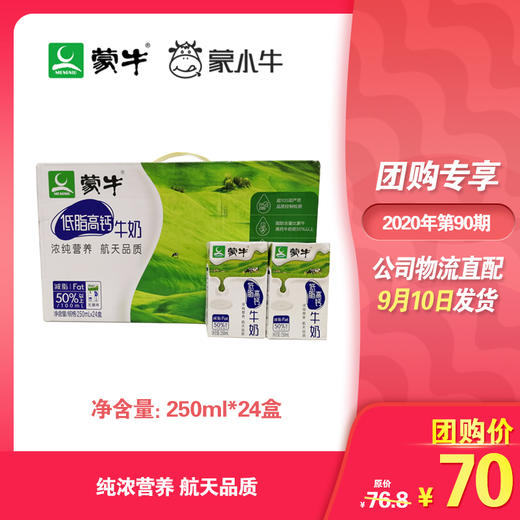 蒙牛低脂高钙牛奶利乐包250ml×24盒 商品图0