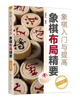 象棋入门与提高 象棋布局精要 升级版 中国象棋教程 象棋入门与提高教材书 象棋棋谱 象棋开局布局残局书籍 象棋书籍大全图书籍