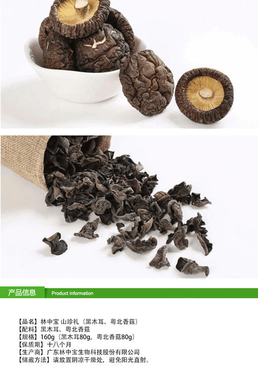 林中宝 山珍礼（黑木耳+粤北香菇）/（姬松茸+茶新菇）全国非偏远地区包邮 商品图2