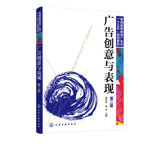 广告创意与表现 段轩如第二版普通高等教育广告学十三五规划教材 广告学艺术设计及相关专业教材 广告设计与制作 广告策划书籍正版 商品图2