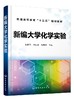 新编大学化学实验 张丽丹 普通高等教育十三五规划教材 化学化工类大学基础化学实验教材 无机及分析化学实验有机化学物理化学实验 商品缩略图0