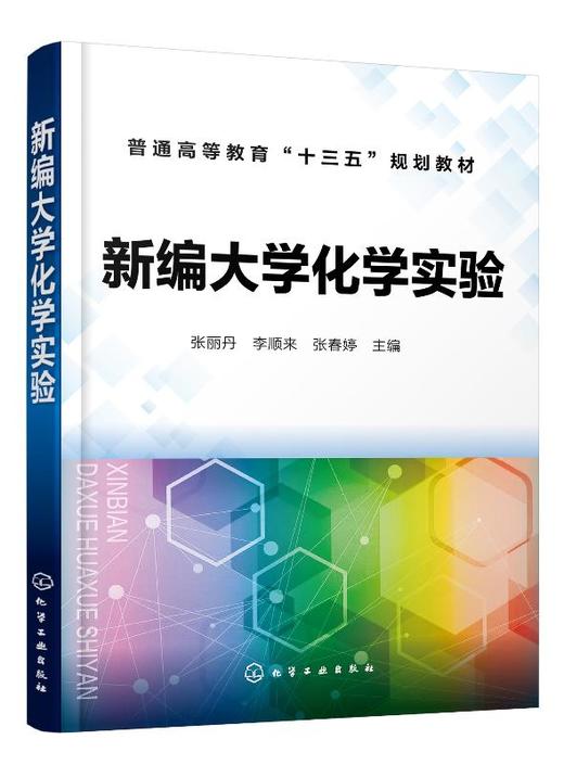 新编大学化学实验 张丽丹 普通高等教育十三五规划教材 化学化工类大学基础化学实验教材 无机及分析化学实验有机化学物理化学实验 商品图0