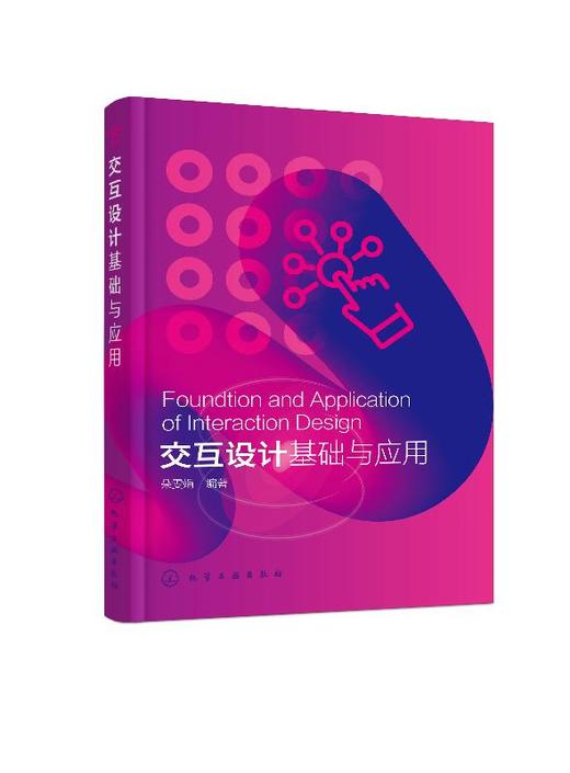 交互设计基础与应用 朵雯娟 交互设计入门书籍 高等院校数字媒体艺术 数字媒体技术 新媒体设计 产品设计 工业设计等相关专业教材 商品图0