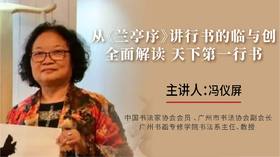 从《兰亭序》讲行书 解读天下第一行书