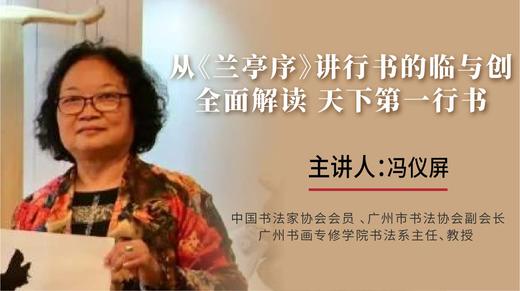 【行书·临摹】冯仪屏《兰亭序》行书临与创 解读天下第一行书 商品图0