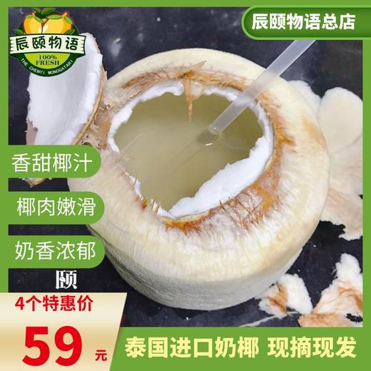 泰国牛奶椰青4个进口当季热带水果椰汁香甜现摘现发包邮 商品图1