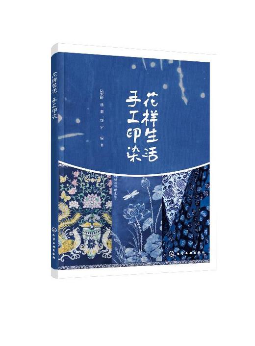 花样生活  手工印染染整技术和花样设计书籍 手工印染制作工艺 手工印染图案设计和制作方法 扎染艺术 蜡染蓝布印花趣味印花制作书 商品图0