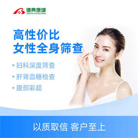 【女神节优惠】性高性价比全身体检套餐（本套餐适用于有性生活的女性）