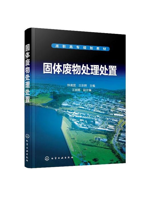 固体废物处理处置 钟真宜 高职院校环境类专业教材及参考书 固体废物产生与污染控制 城市生活垃圾厨余垃圾危险废物处理处置书籍 商品图0