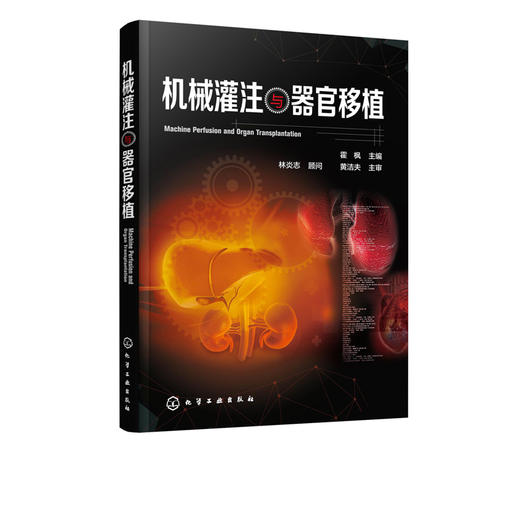 机械灌注与器官移植 霍枫 主编 机械灌注概念原理 技术特点和市场上常见灌注设备 机械灌注方法和途径 器官保护临床应用 医学书籍 商品图2